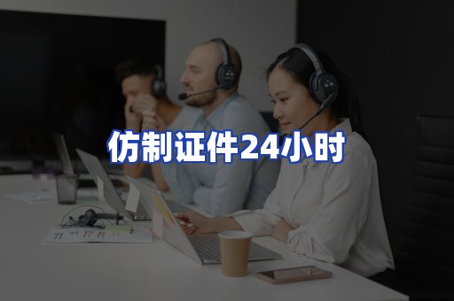 仿制证件24小时